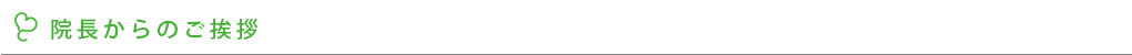 院長からのご挨拶
